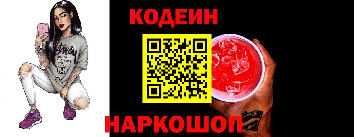 Кодеин Purple Drank Сокол